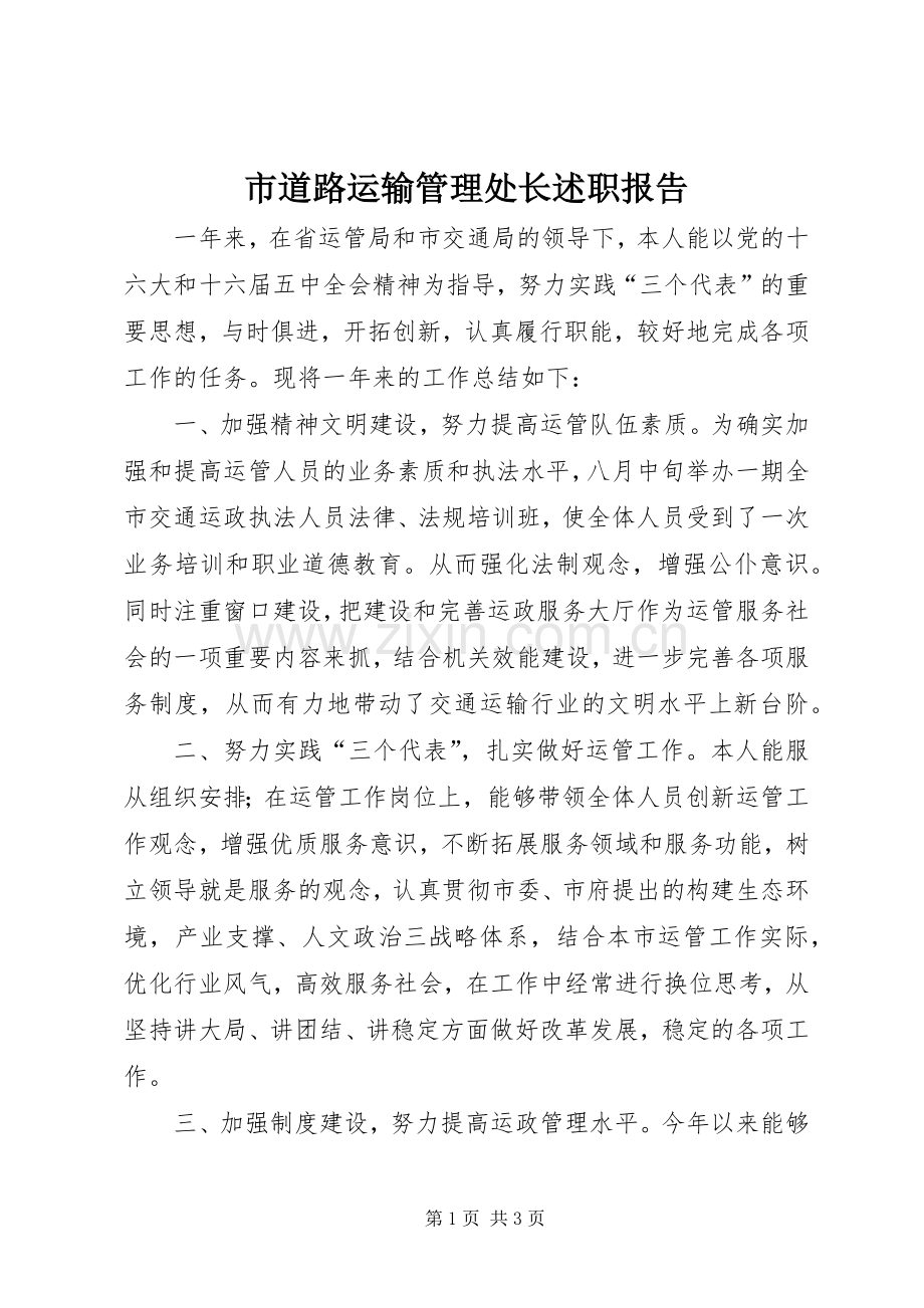 市道路运输管理处长述职报告.docx_第1页