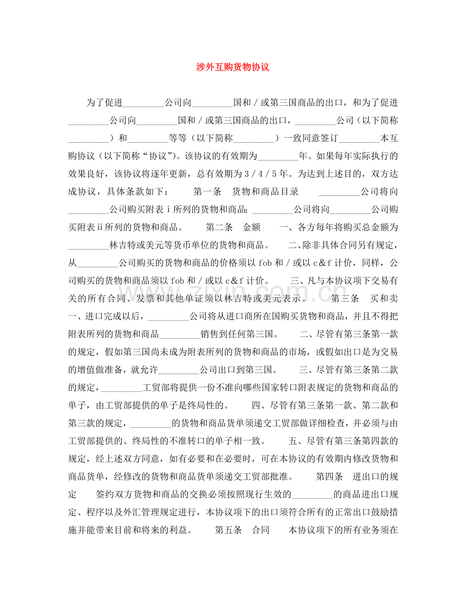 涉外互购货物协议 .doc_第1页