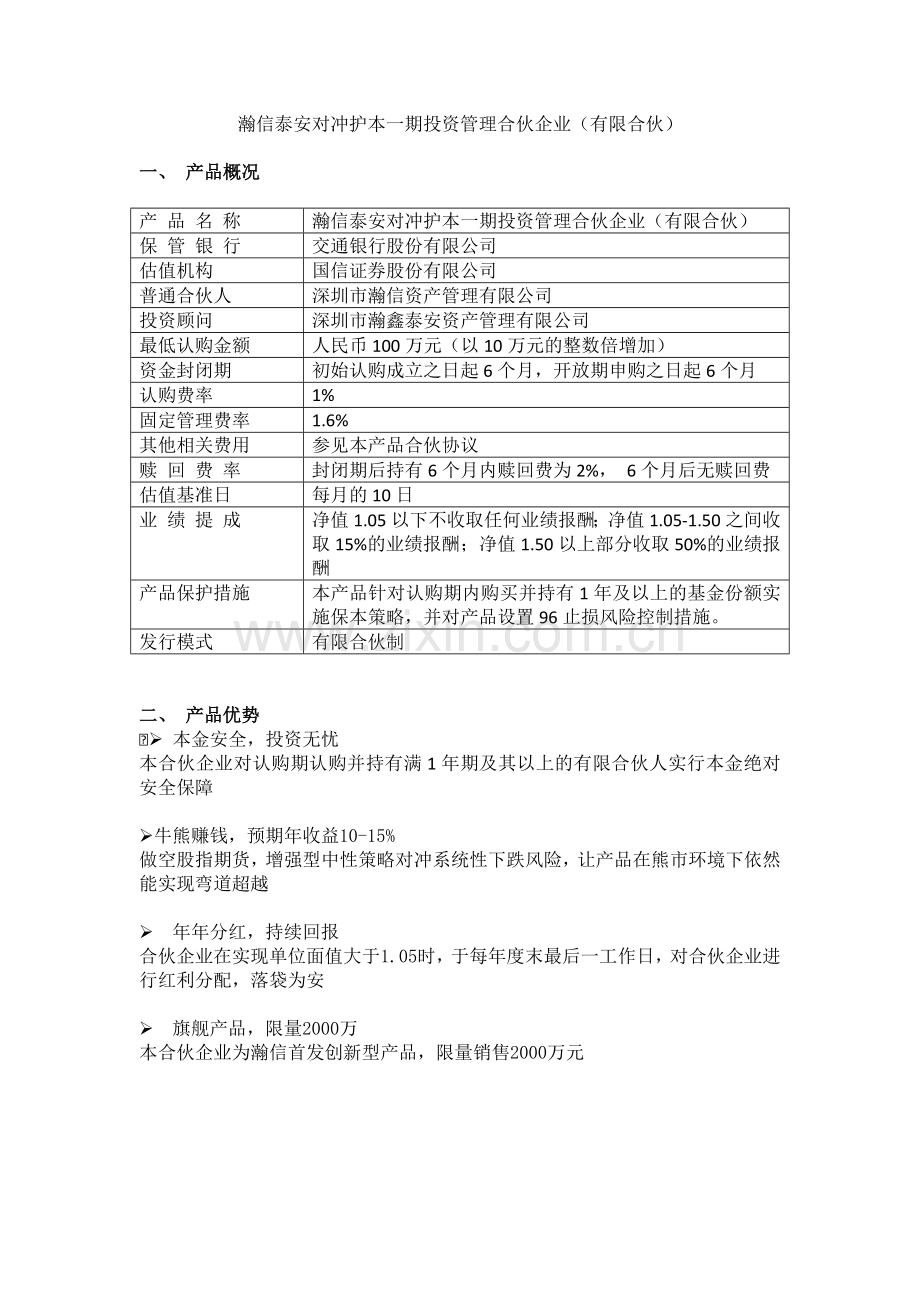 瀚信泰安对冲护本一期投资管理合伙企.docx_第1页