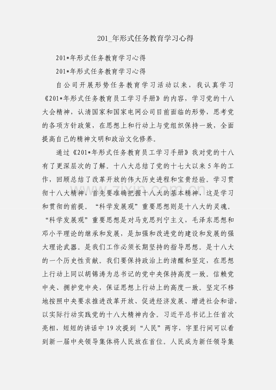 201_年形式任务教育学习心得.docx_第1页