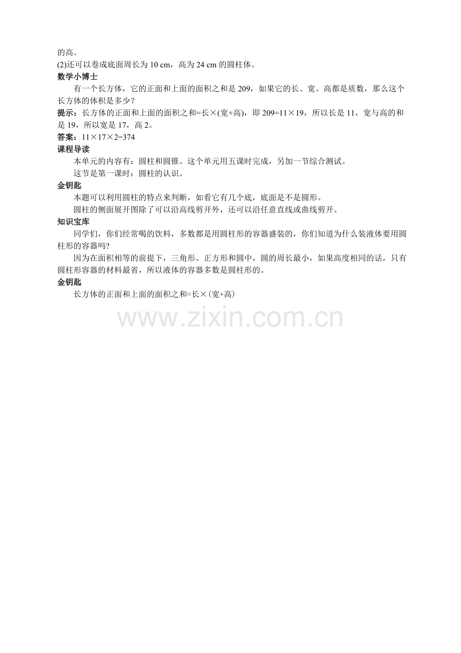 第十二册同步练习-圆柱(1)试题及答案.doc_第2页