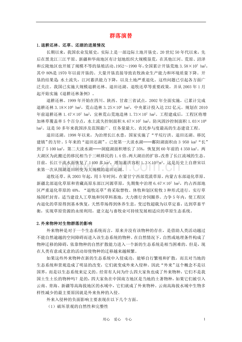 高中生物《群落的演替》文字素材4-新人教版必修3.doc_第1页
