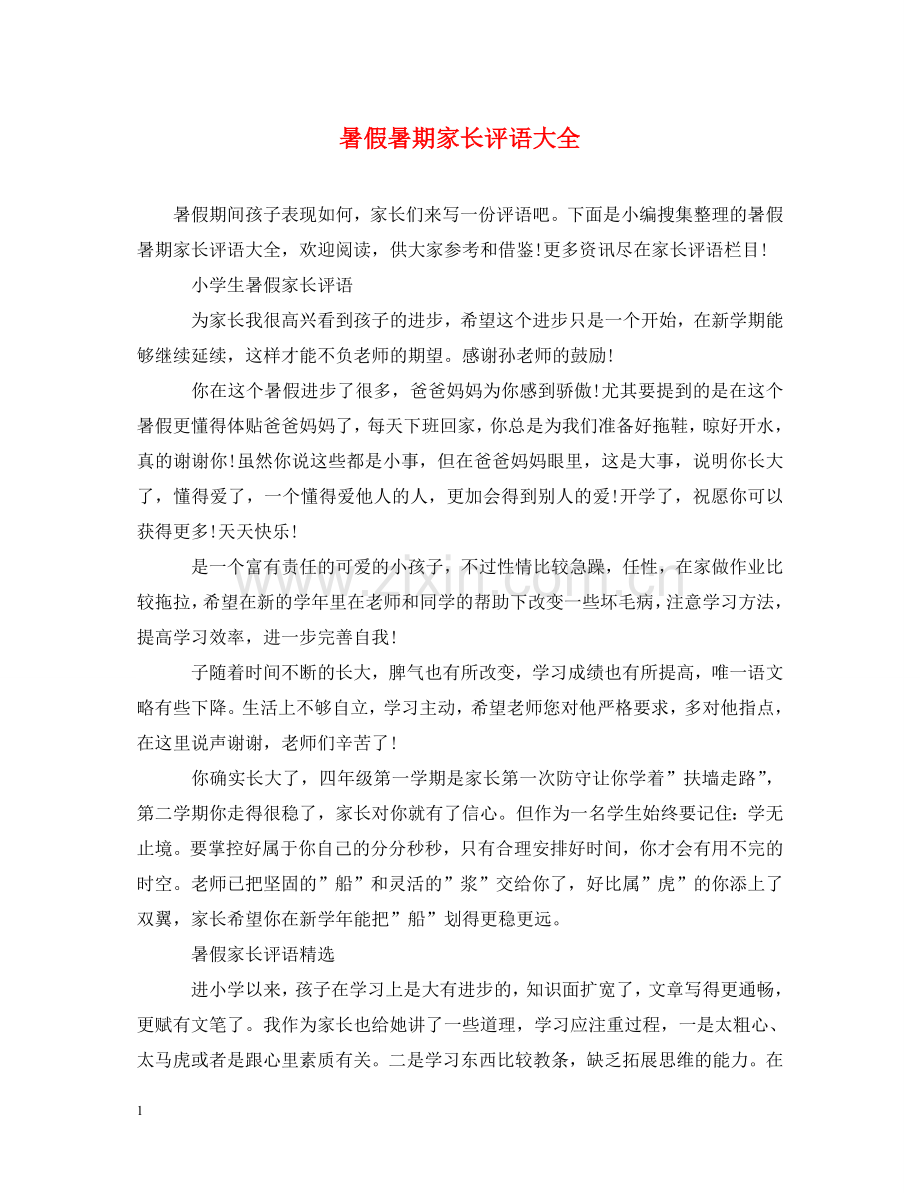 暑假暑期家长评语大全 .doc_第1页
