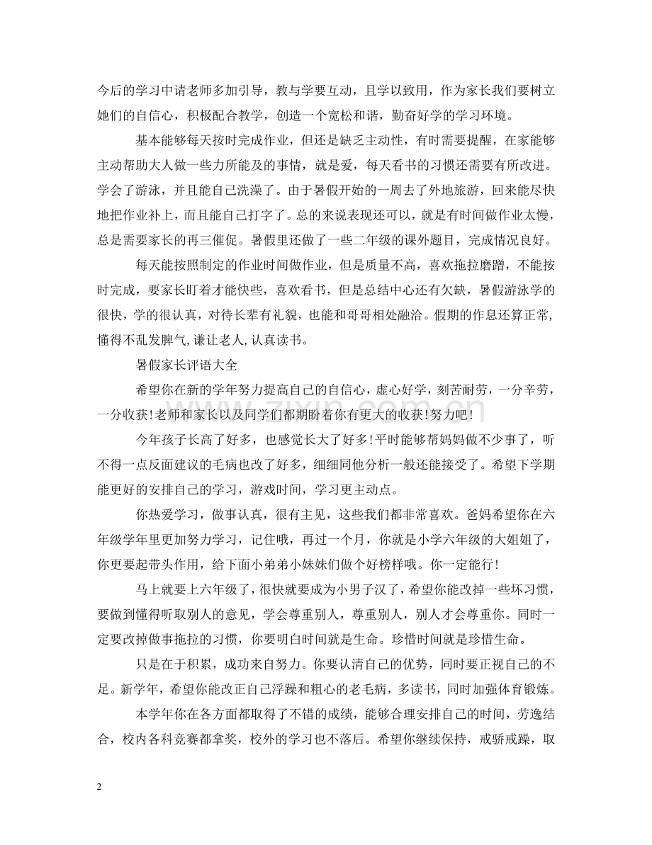 暑假暑期家长评语大全 .doc_第2页