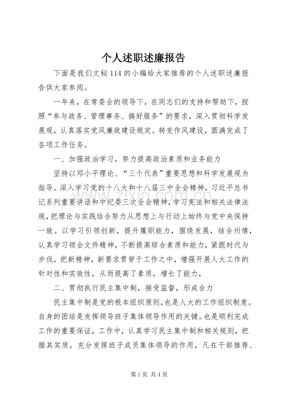 个人述职述廉报告 (44).docx_第1页