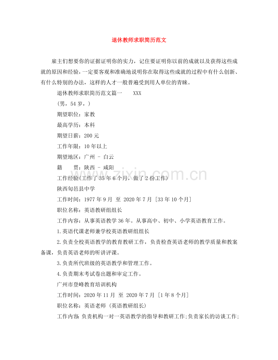 退休教师求职简历范文 .doc_第1页