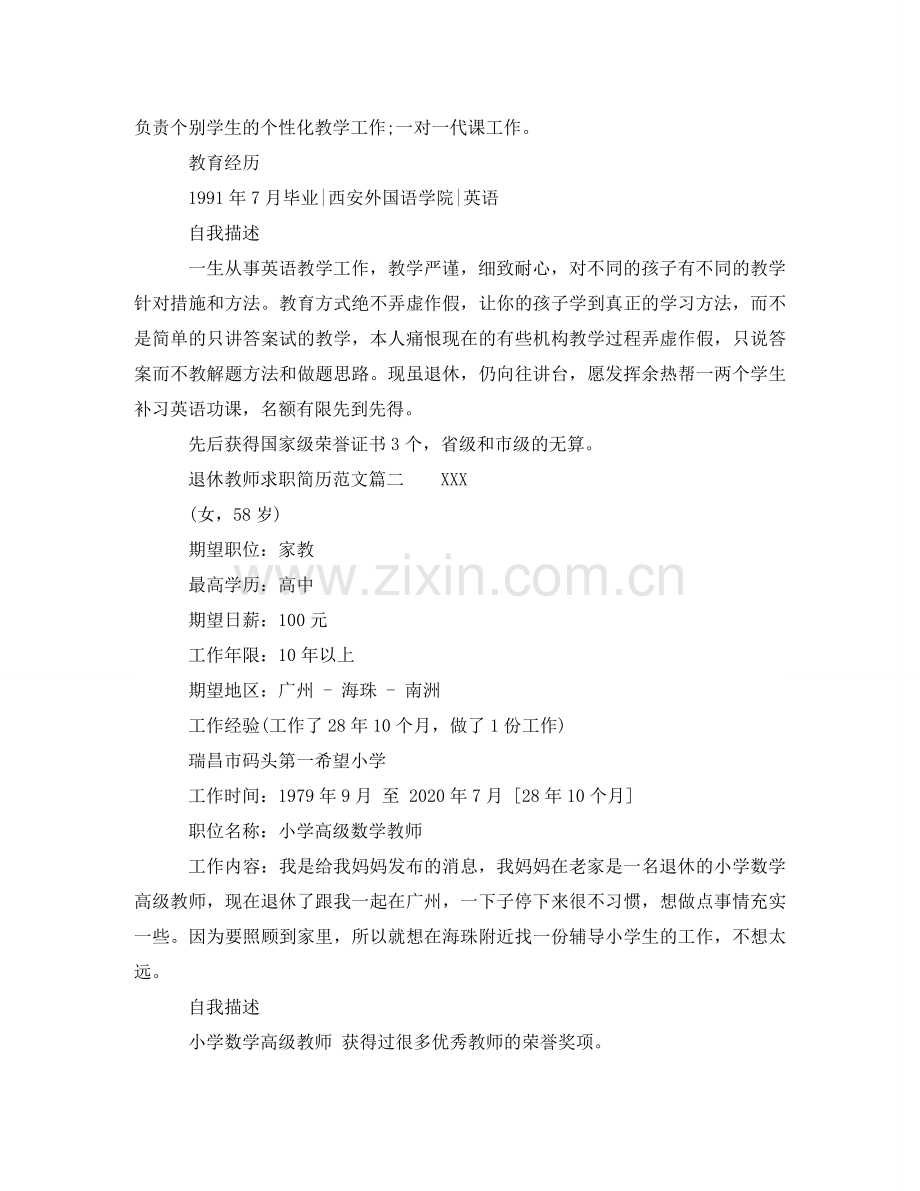 退休教师求职简历范文 .doc_第2页