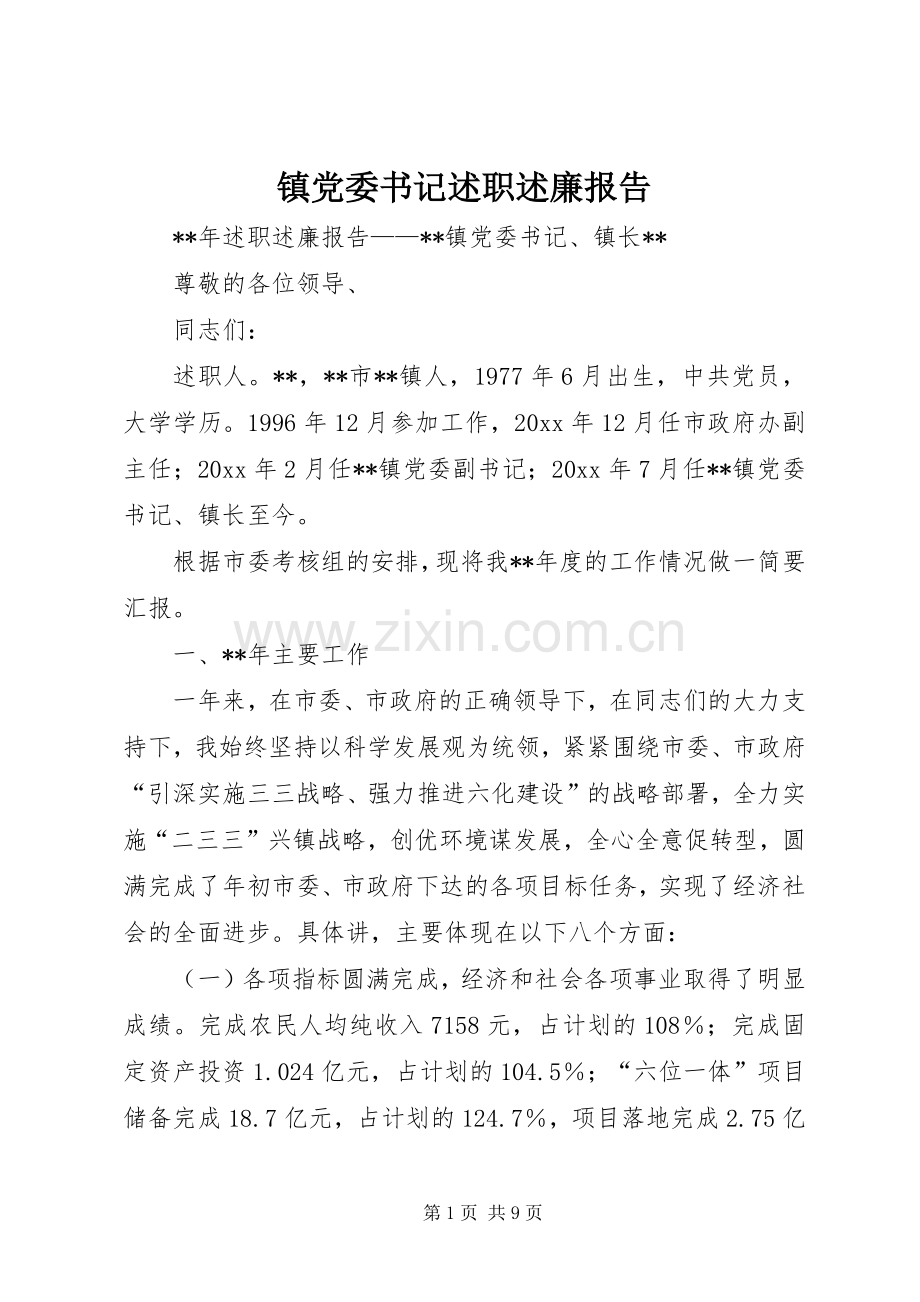 镇党委书记述职述廉报告 (27).docx_第1页