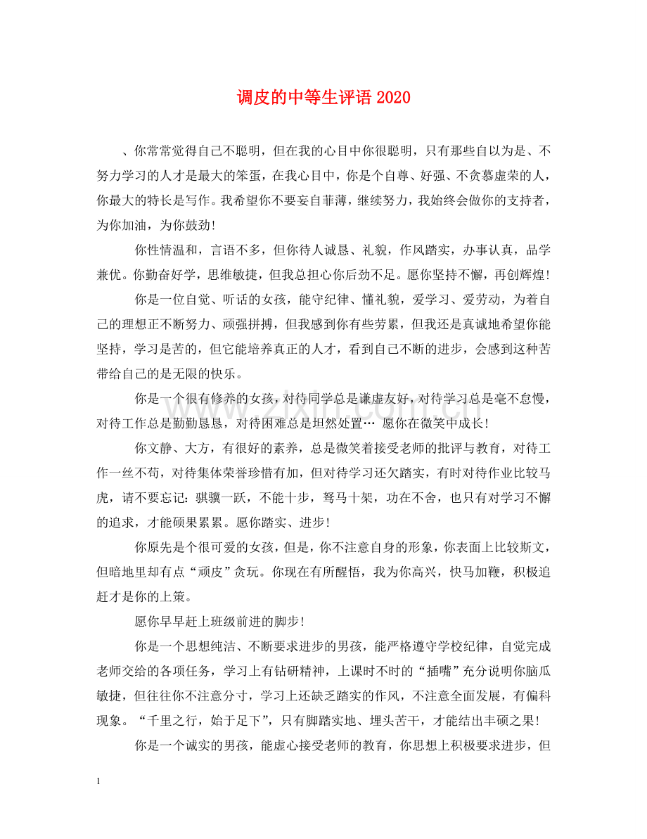 调皮的中等生评语2024 .doc_第1页