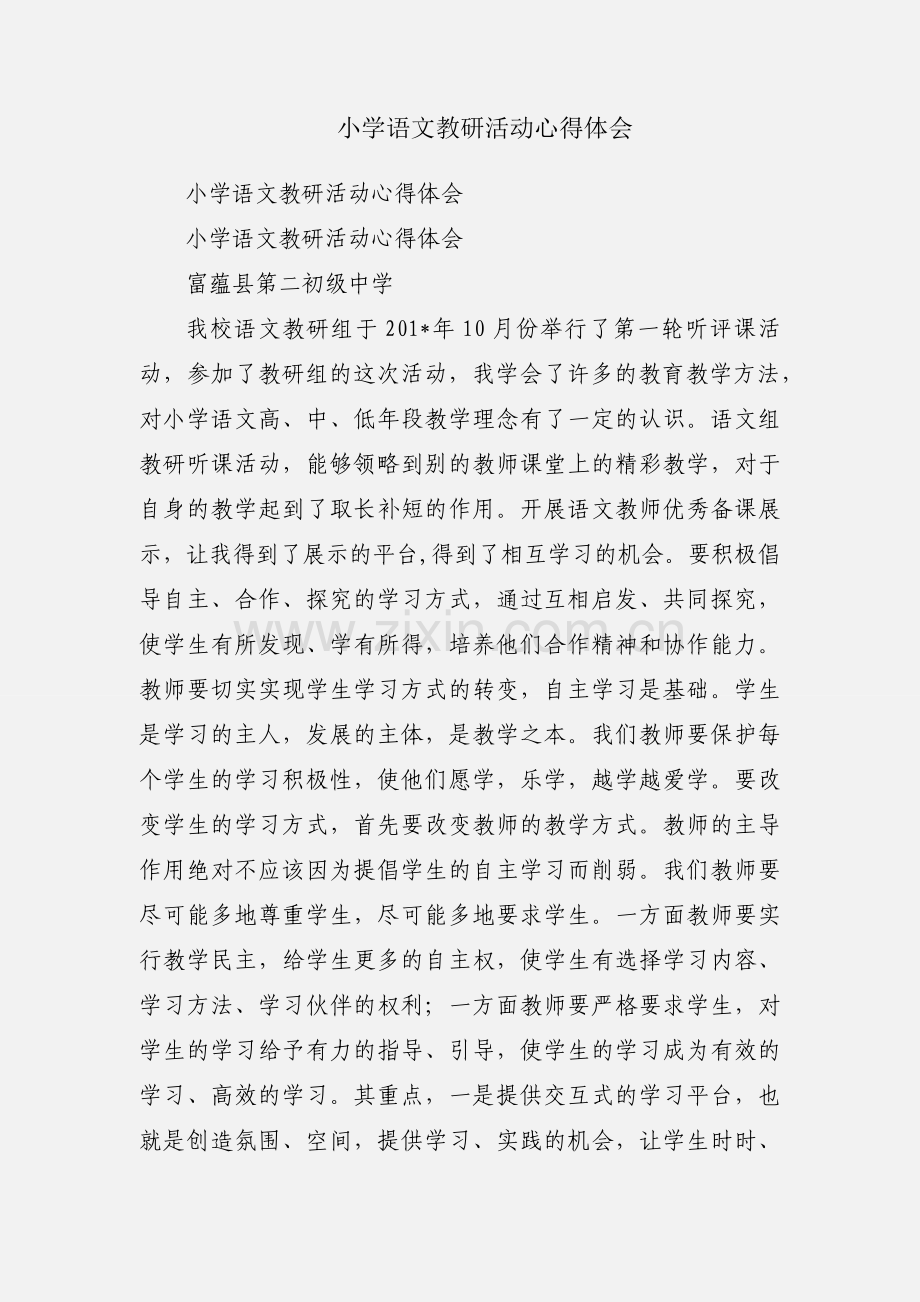 小学语文教研活动心得体会.docx_第1页