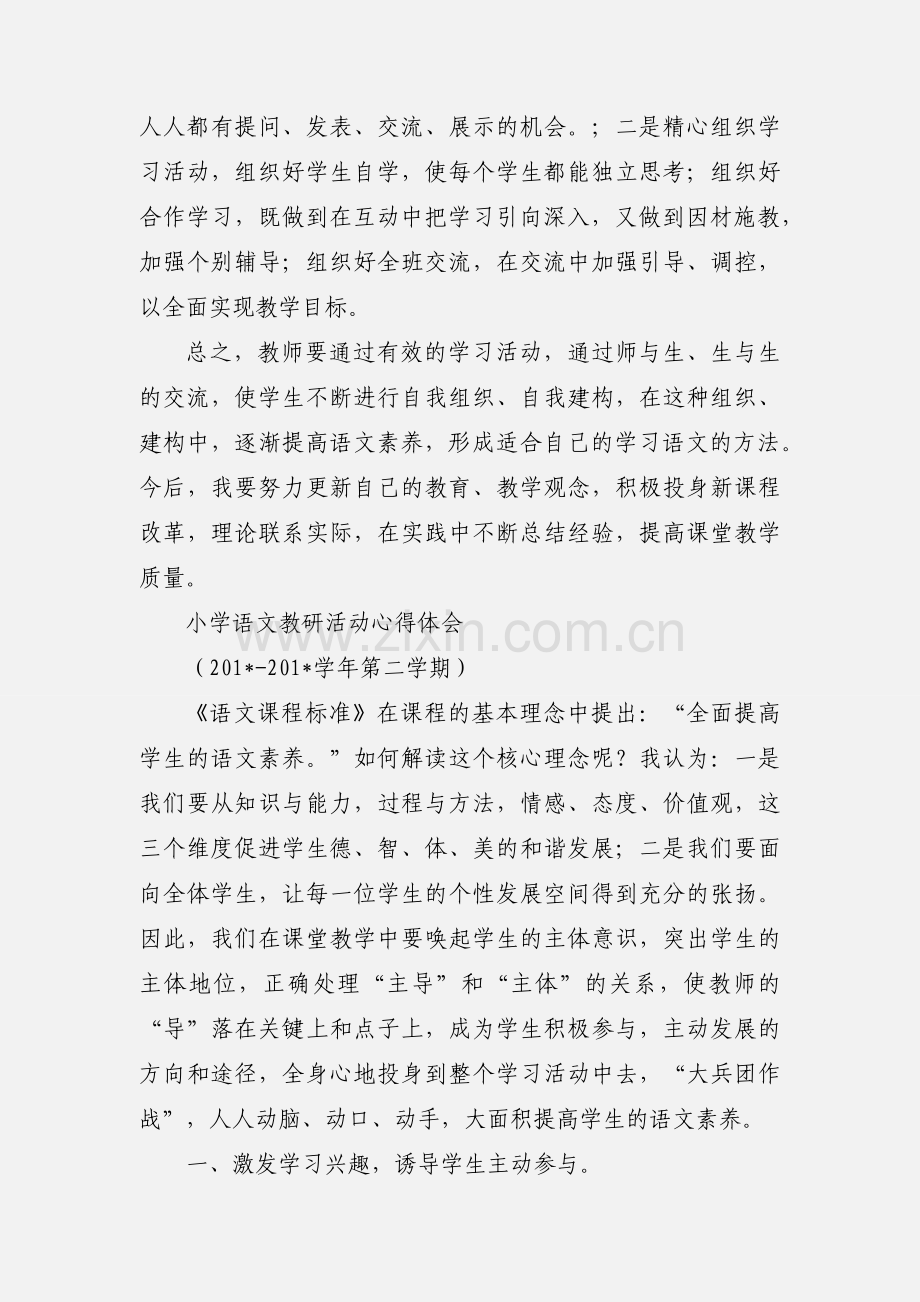 小学语文教研活动心得体会.docx_第2页