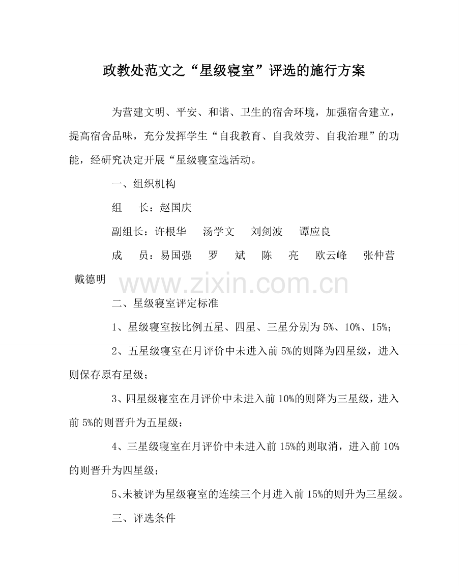 政教处范文“星级寝室”评选的实施方案 .doc_第1页