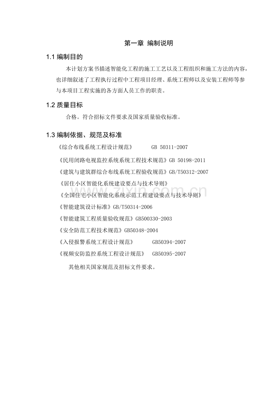 新城二期智能化工程施工组织设计.docx_第1页
