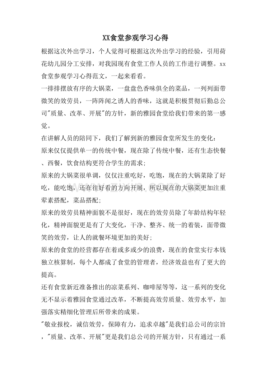 XX食堂参观学习心得.doc_第1页