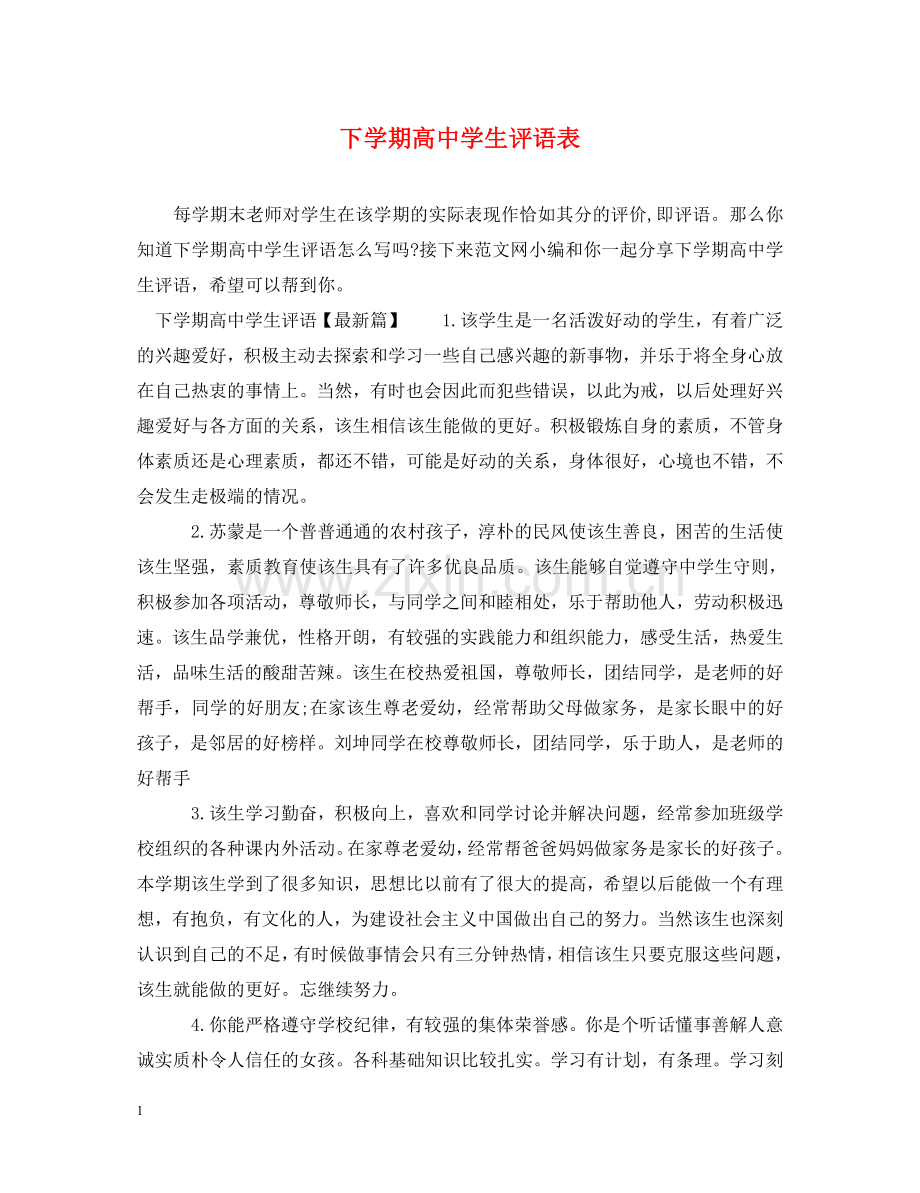 下学期高生评语表.doc_第1页