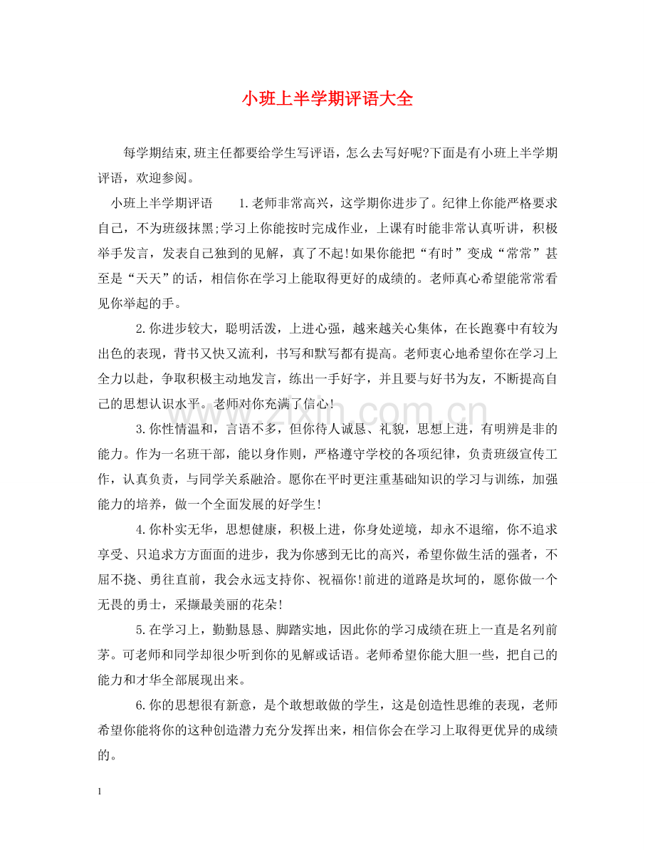 小班上半学期评语大全 .doc_第1页