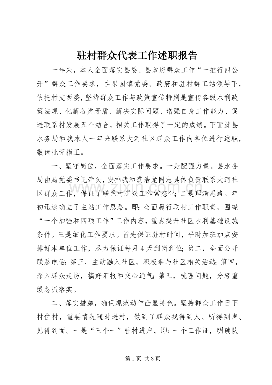 驻村群众代表工作述职报告.docx_第1页