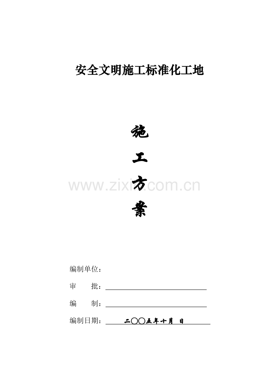安全文明施工标准化施工方案(18页).doc_第1页