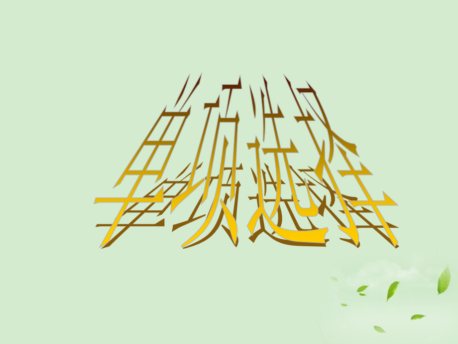 陕西省某二中高中英语-完型填空(3)课件.ppt_第1页