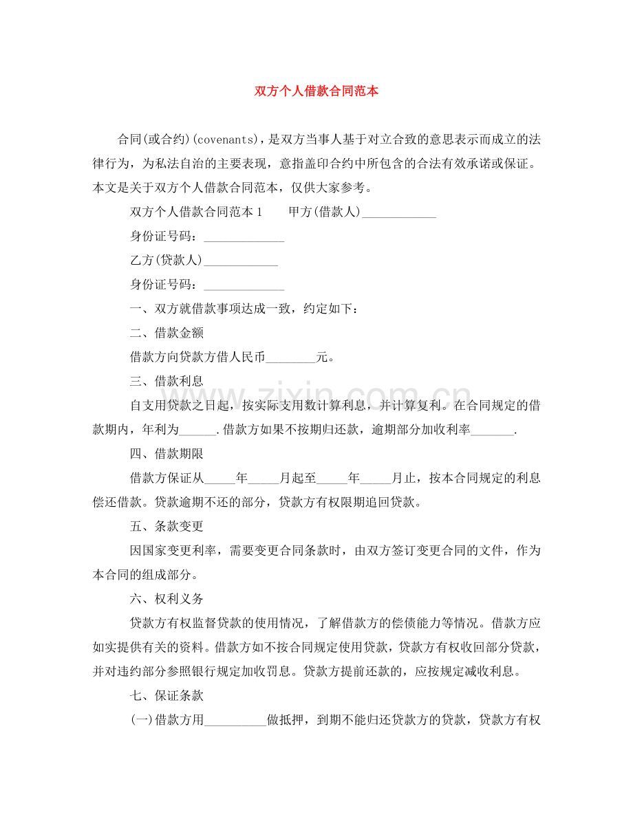 双方个人借款合同范本 .doc_第1页