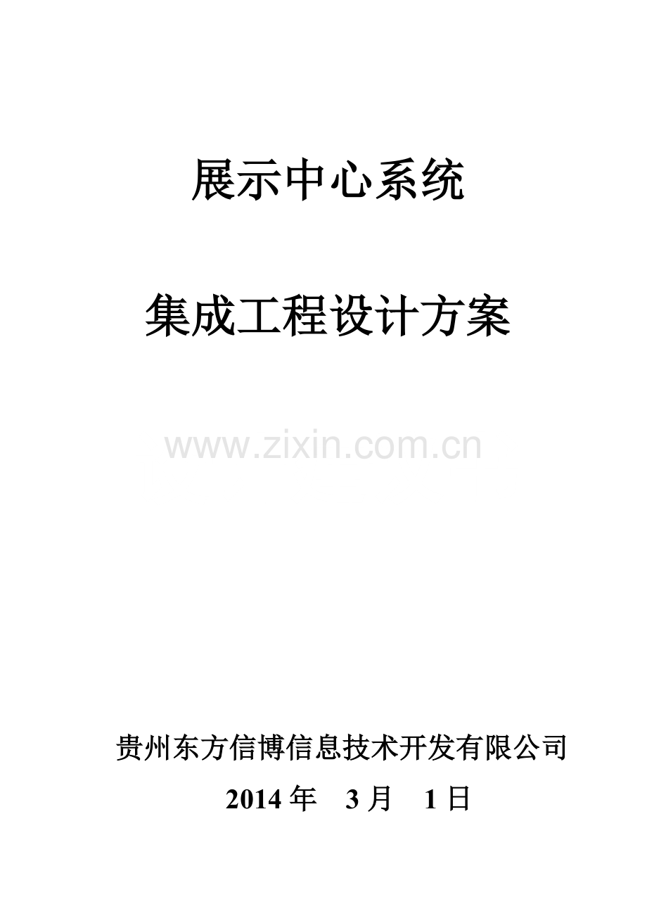 展示中心系统集成工程设计方案.docx_第1页