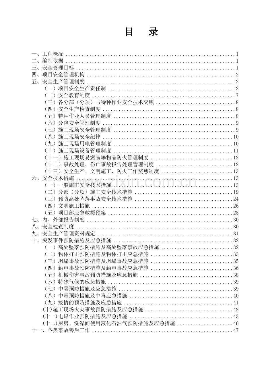 广东科技学院配套项目工程安全技术措施方案XXXX0223.docx_第1页