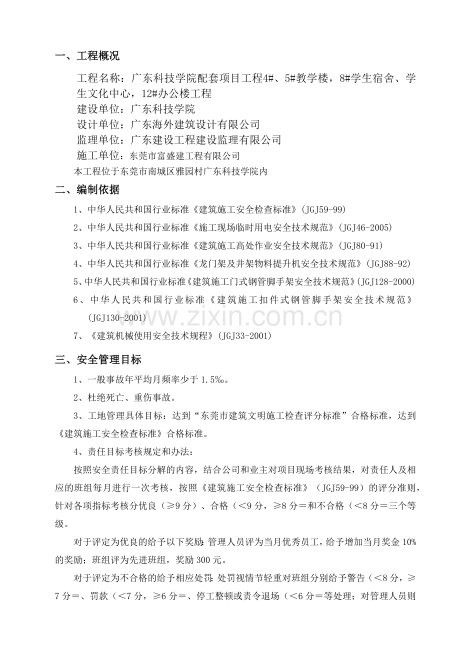 广东科技学院配套项目工程安全技术措施方案XXXX0223.docx_第2页