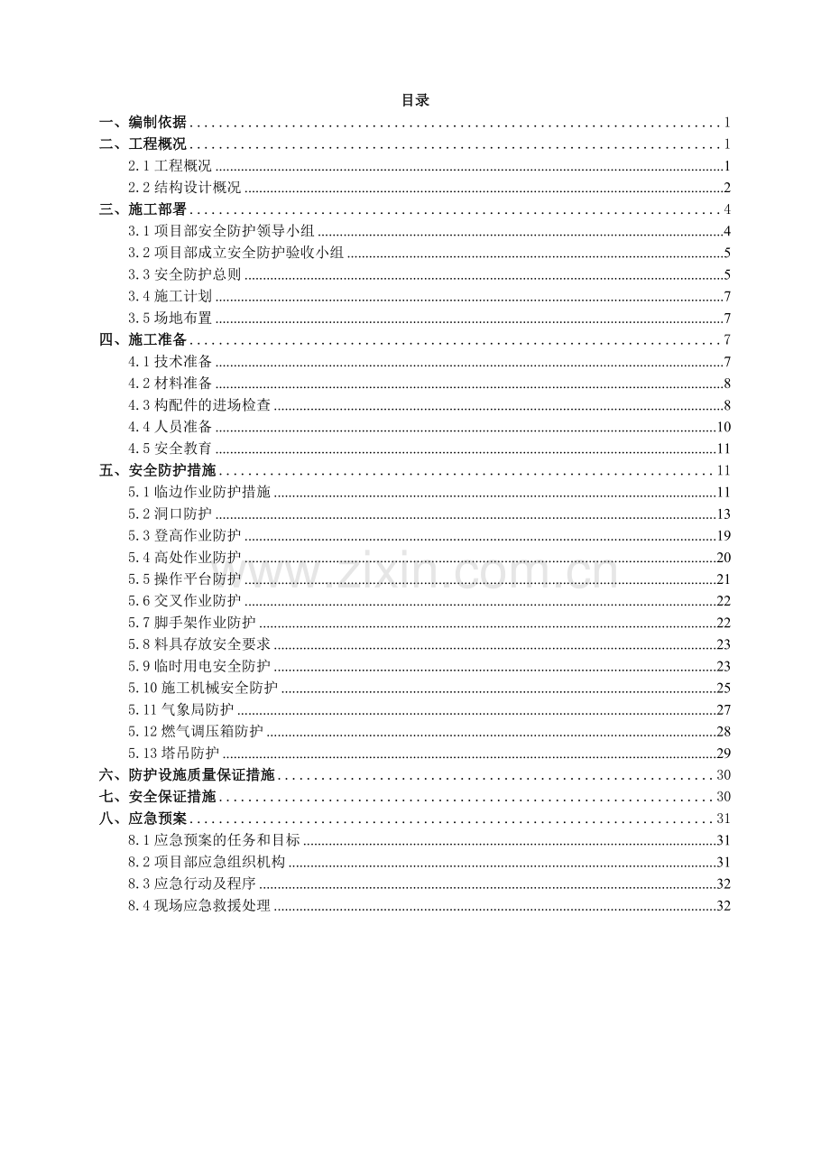 安全防护施工方案培训资料.docx_第1页