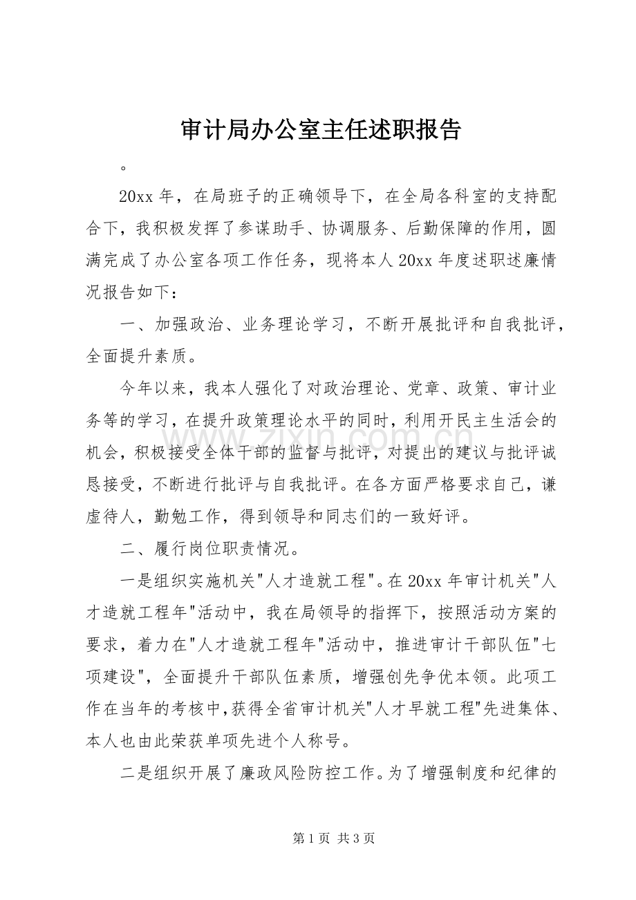 审计局办公室主任述职报告.docx_第1页
