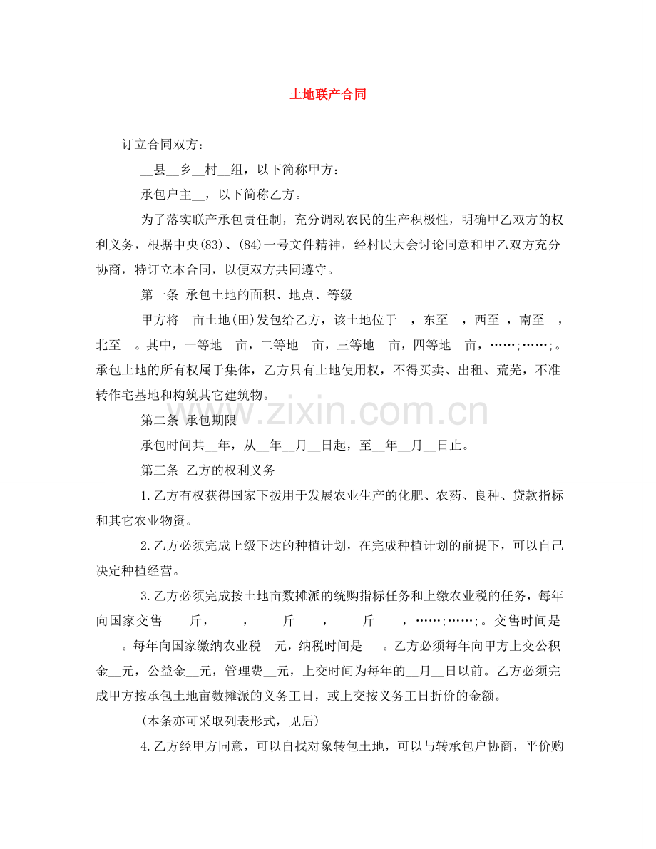土地联产合同 .doc_第1页