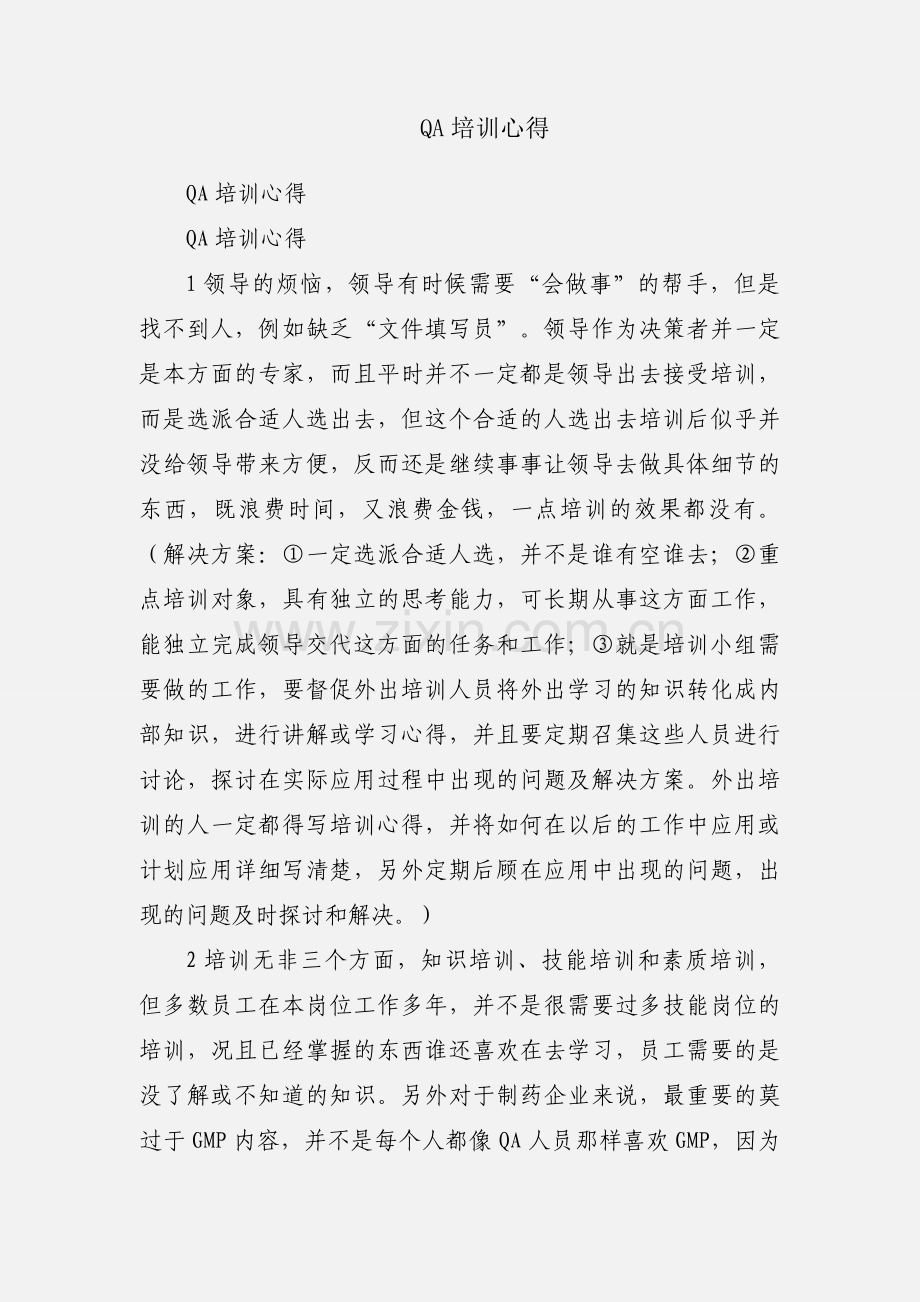 QA培训心得.docx_第1页