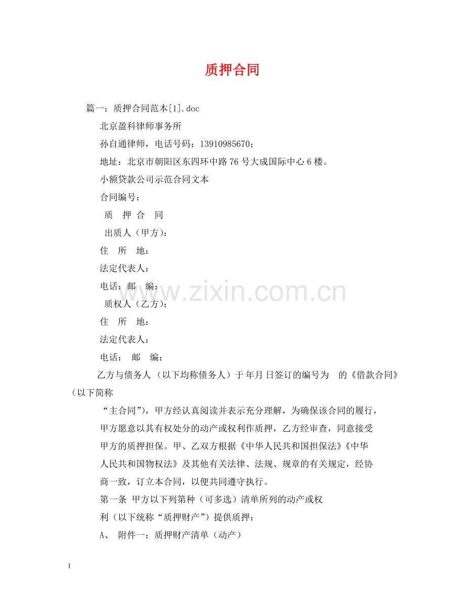 质押合同 .doc_第1页
