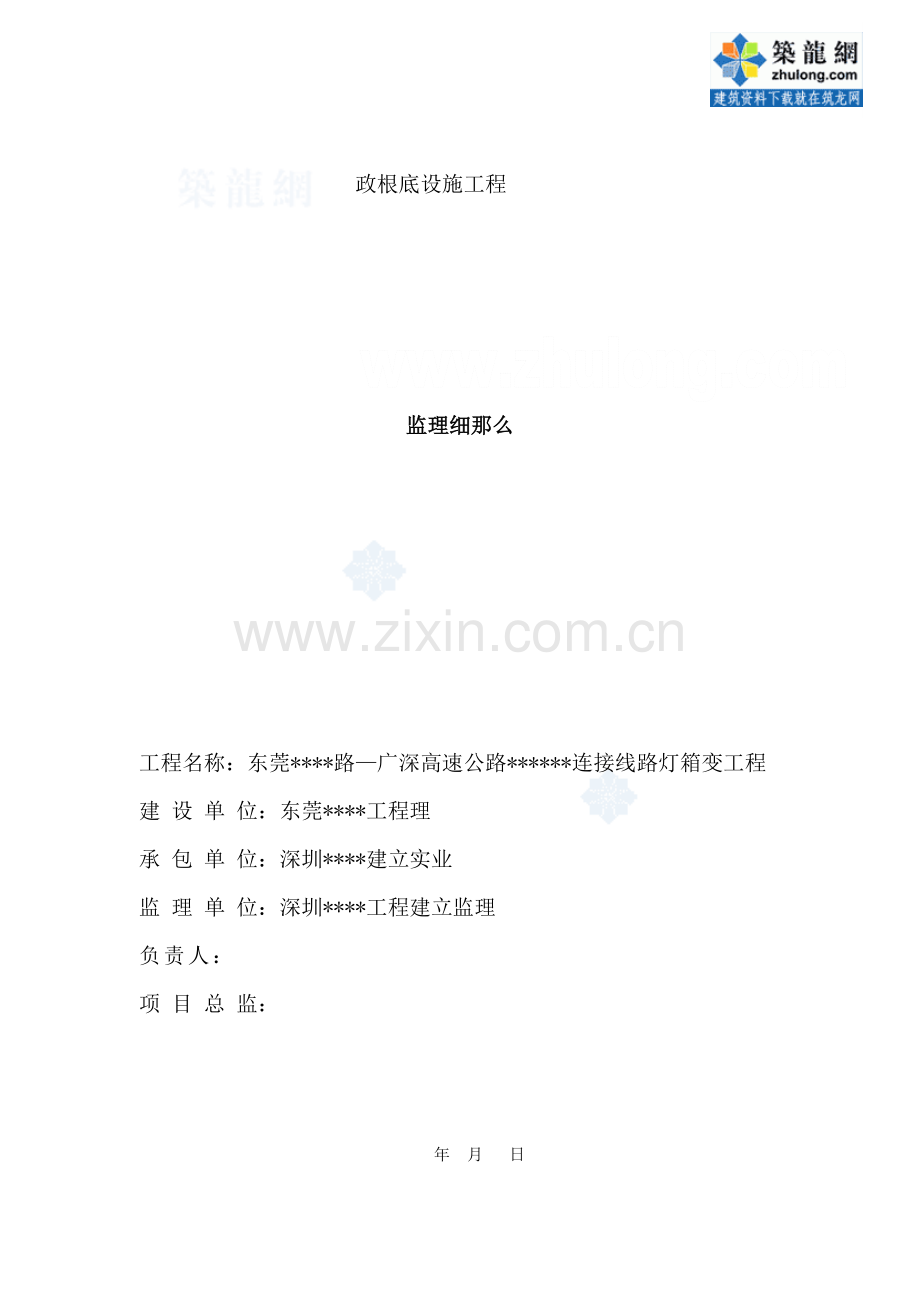 东莞市某公路连接线路灯箱变工程监理细则.doc_第1页