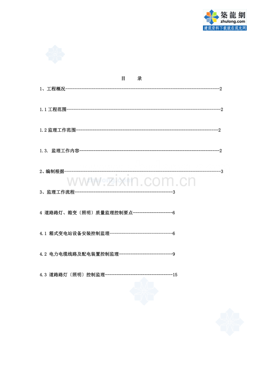 东莞市某公路连接线路灯箱变工程监理细则.doc_第2页