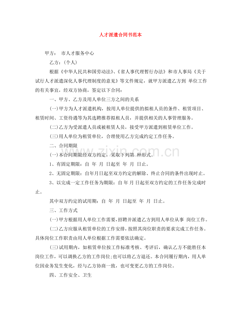 人才派遣合同书范本.doc_第1页