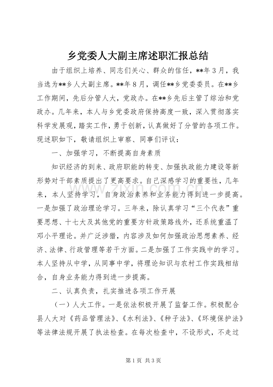 乡党委人大副主席述职汇报总结.docx_第1页