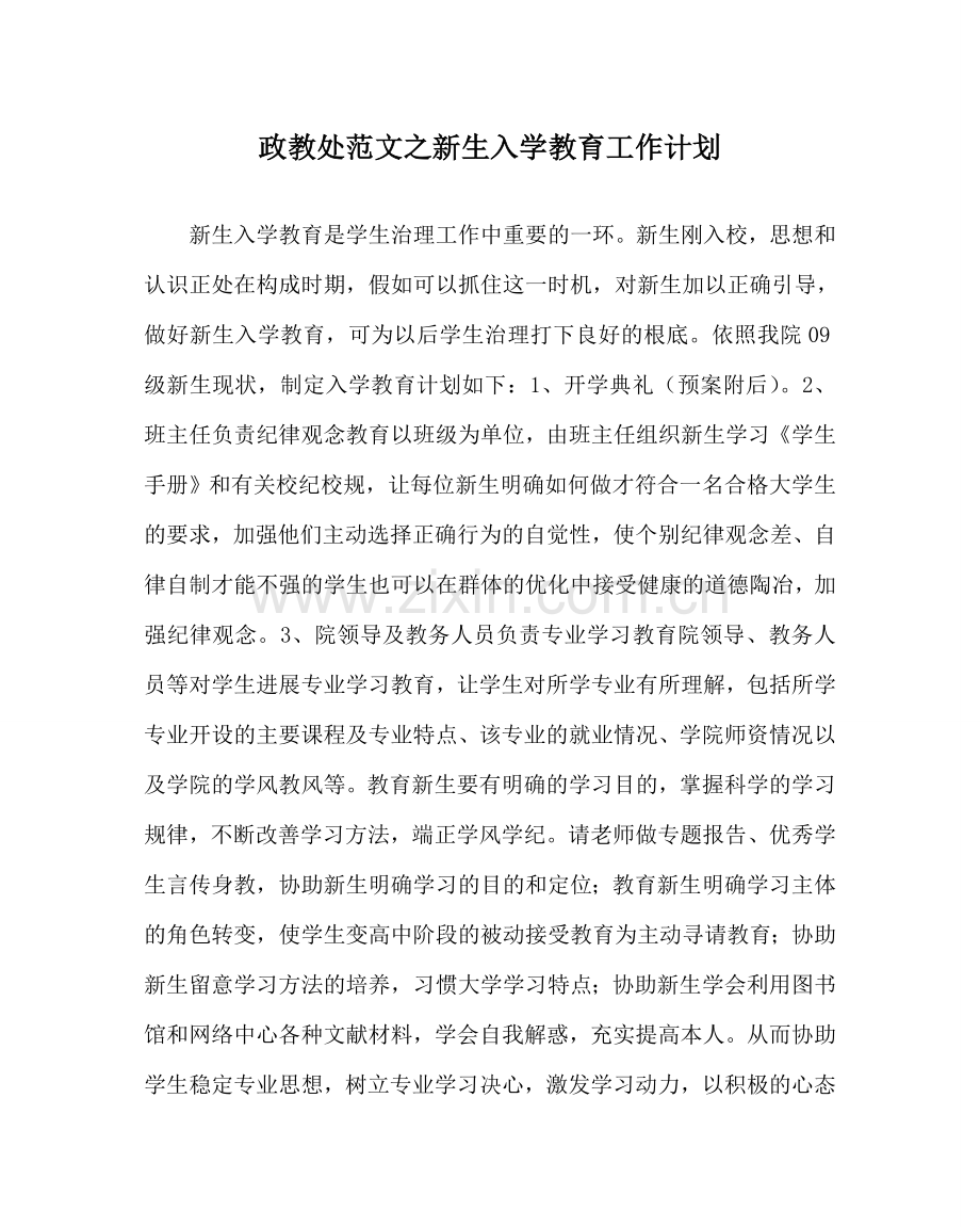 政教处范文新生入学教育工作计划 .doc_第1页