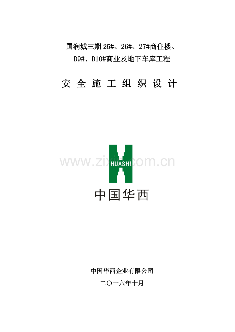 安全施工组织设计(国润城).docx_第1页
