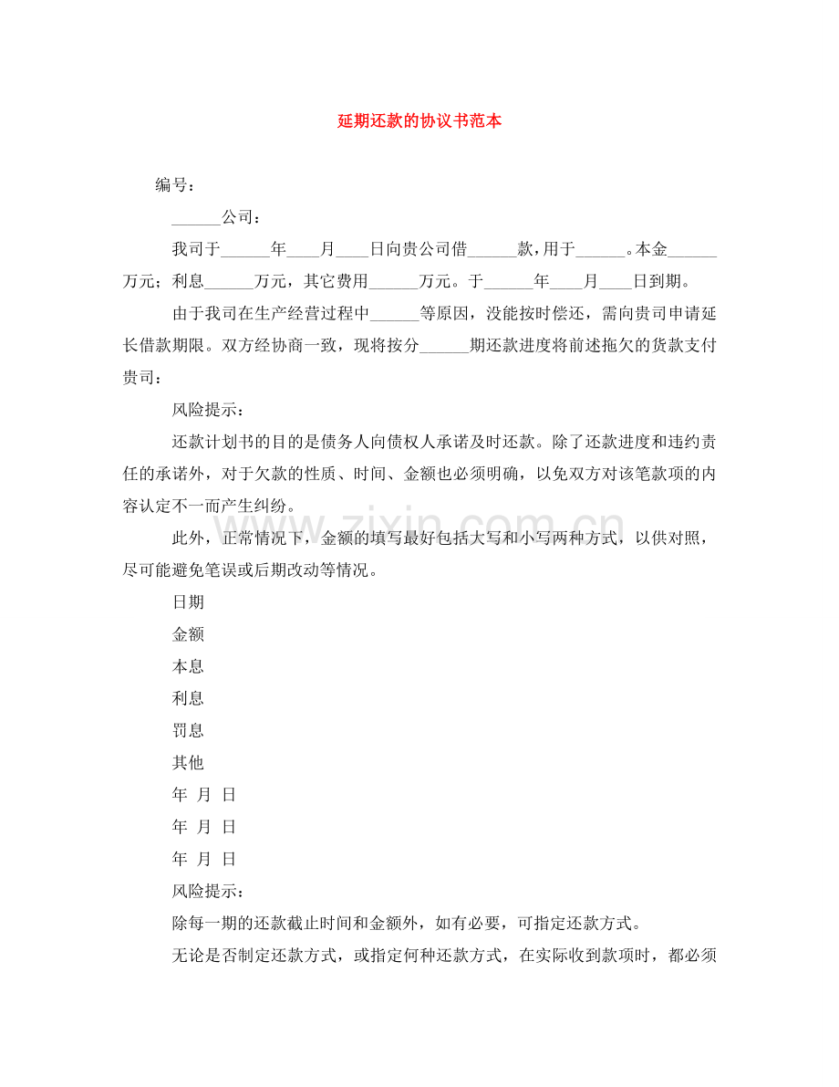延期还款的协议书范本 .doc_第1页