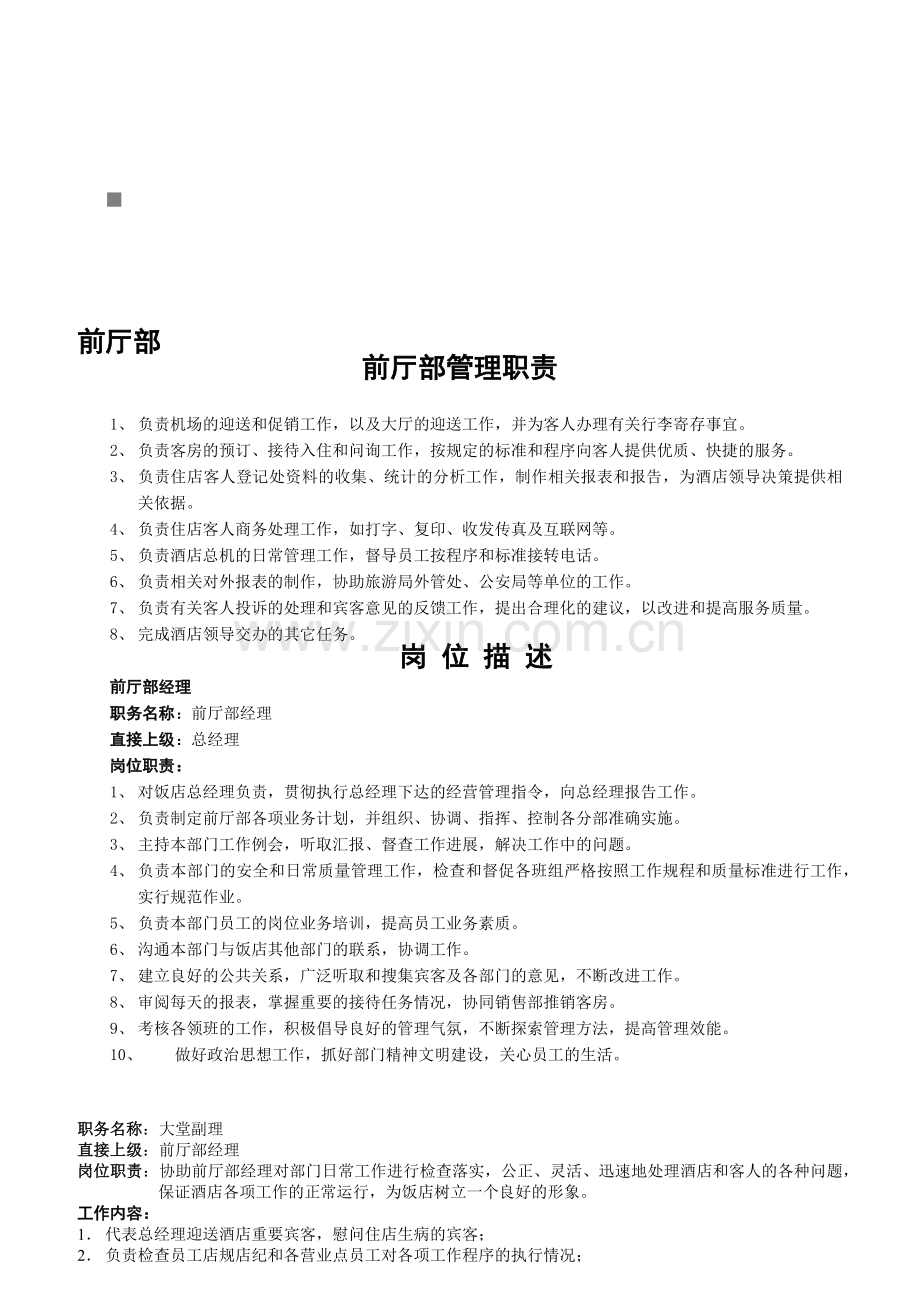 国际酒店各部门岗位职责说明书.docx_第1页