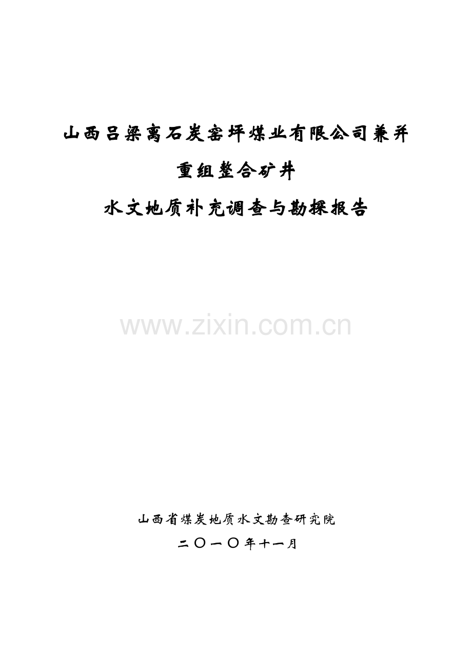 吕梁离石炭窑坪煤业股份有限公司矿井水文地质类型划.docx_第1页