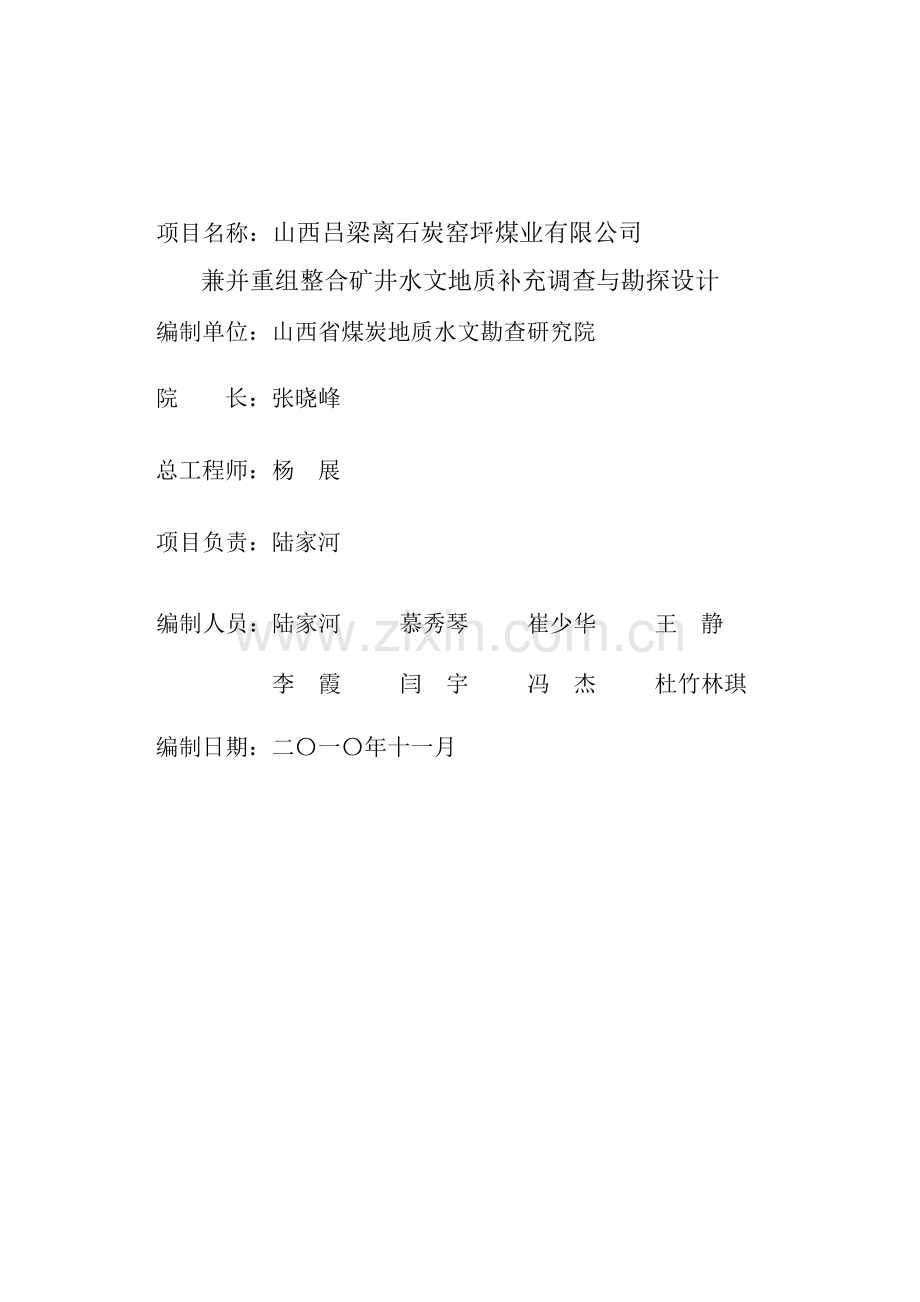 吕梁离石炭窑坪煤业股份有限公司矿井水文地质类型划.docx_第2页