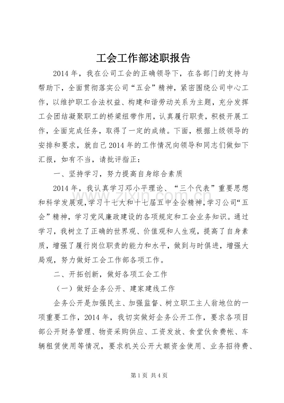工会工作部述职报告.docx_第1页