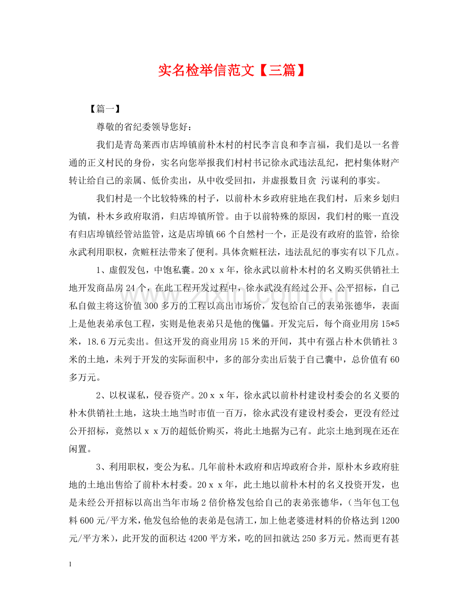 实名检举信范文【三篇】 .doc_第1页