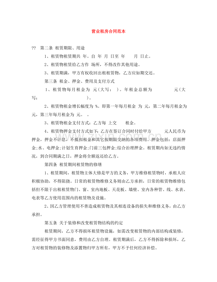 营业租房合同范本 .doc_第1页