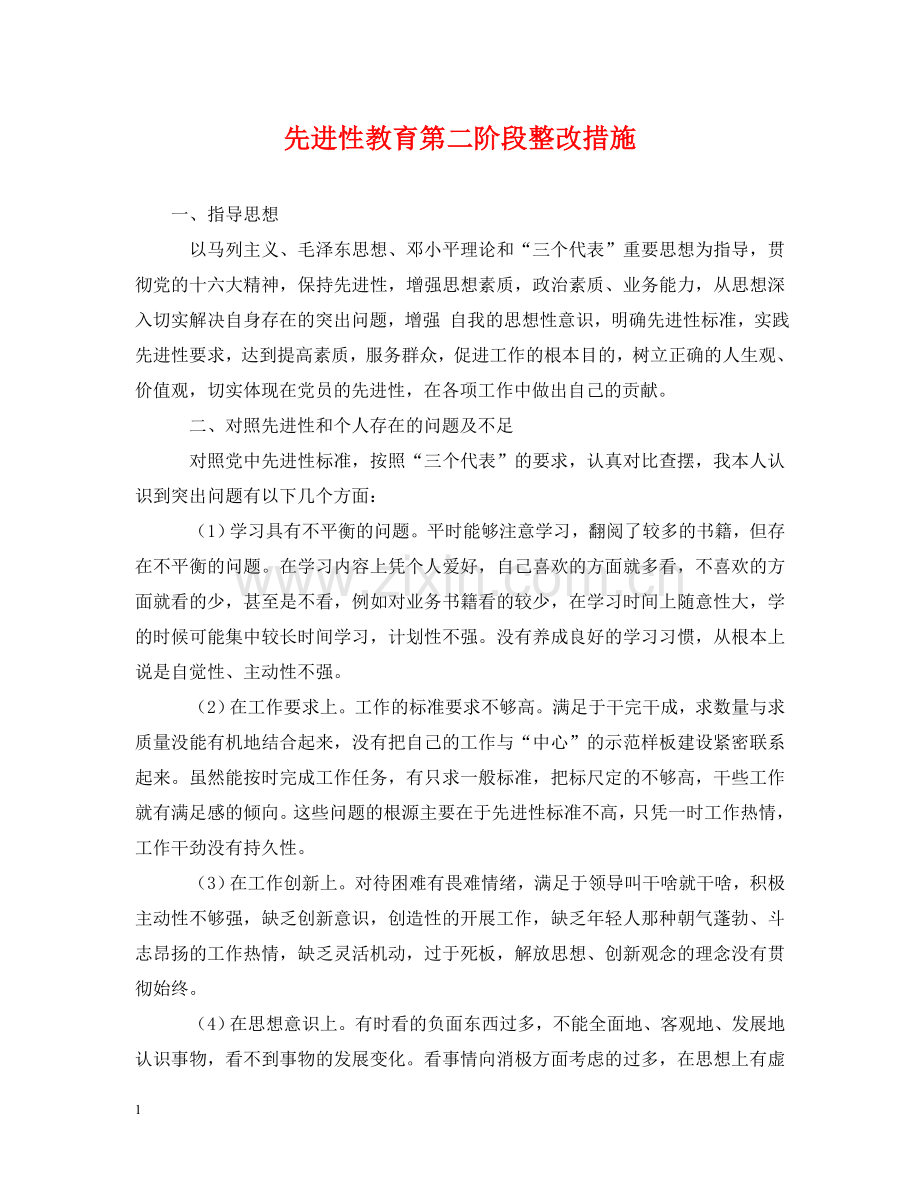 先进性教育第二阶段整改措施.doc_第1页
