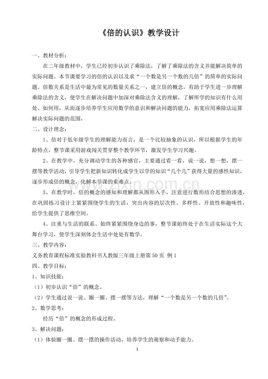 小学数学人教三年级教学设计.docx_第1页