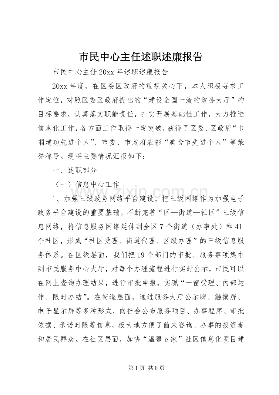 市民中心主任述职述廉报告.docx_第1页