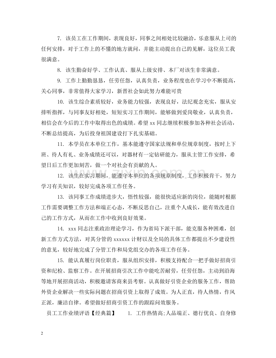 员工工作业绩评语 .doc_第2页
