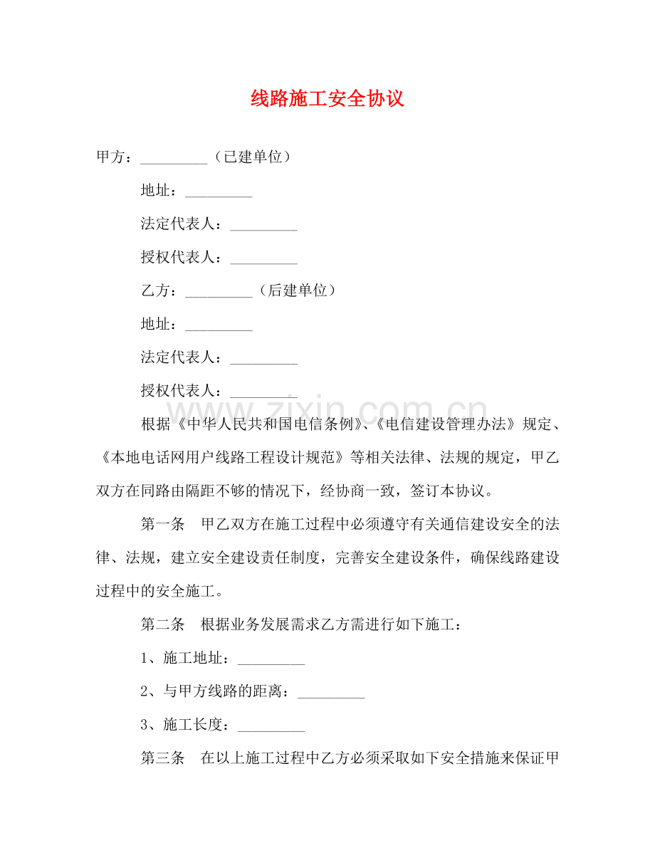 线路施工安全协议 (2) .doc_第1页